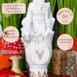 Статуэтка алтарная Славянский Бог Велес оберег