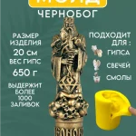 Форма силиконовая, молд Чернобог