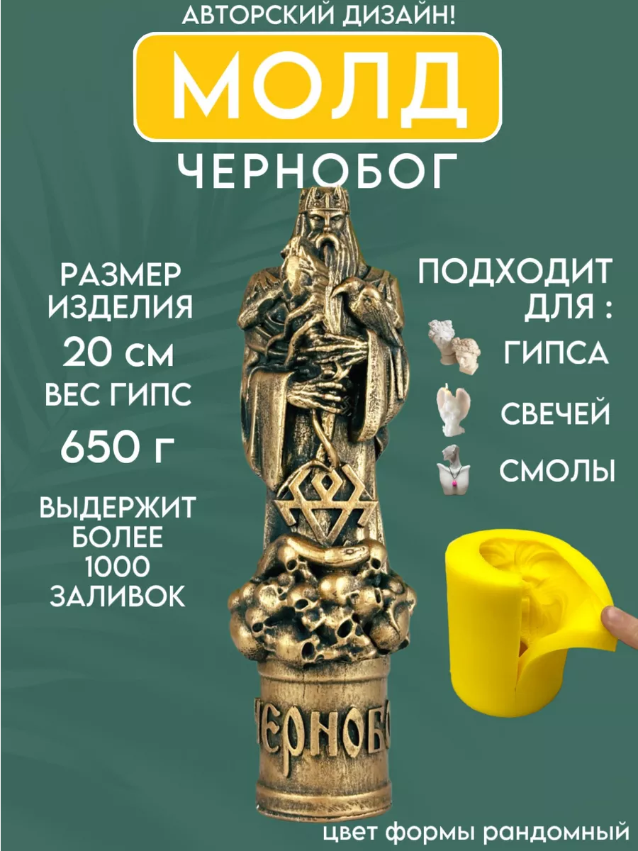 1 Форма силиконовая, молд Чернобог — изображение 1