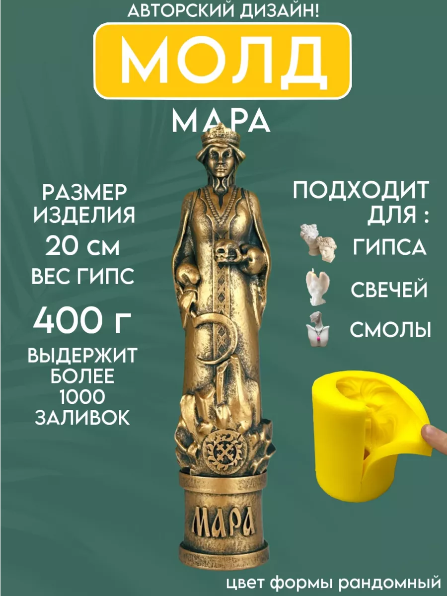 1 Форма силиконовая, молд Мара — изображение 1
