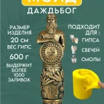 Форма силиконовая, молд Даждьбог