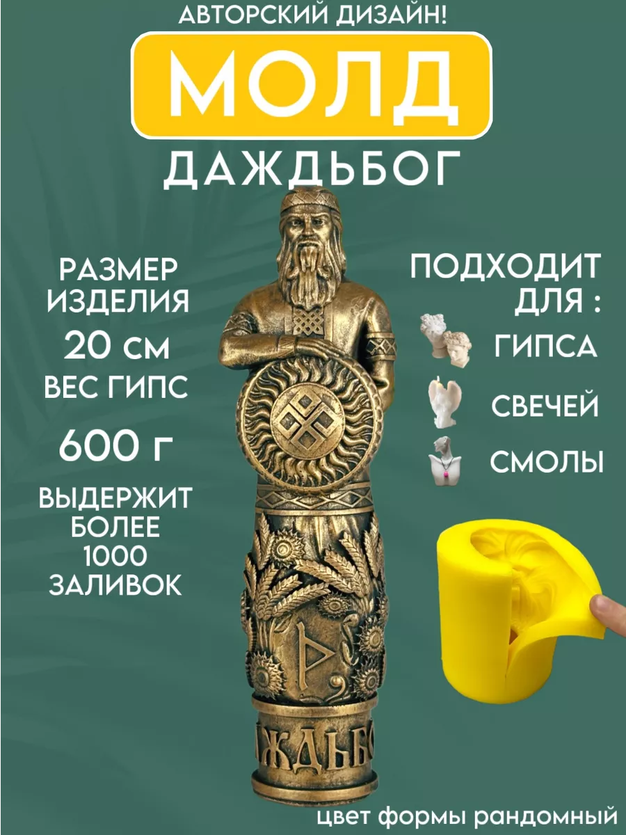 1 Форма силиконовая, молд Даждьбог — изображение 1