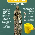 Форма силиконовая, молд Макошь
