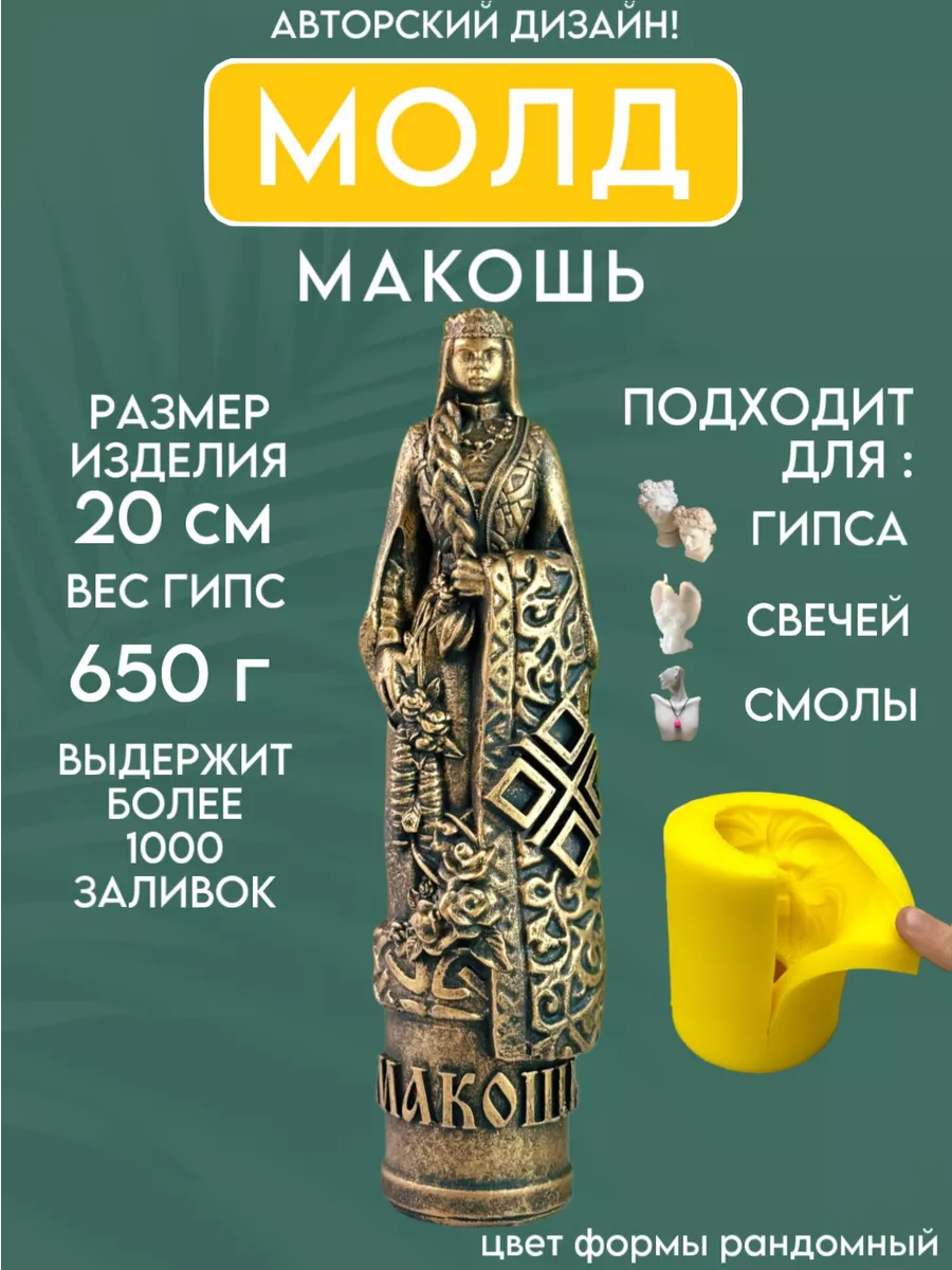 1 Форма силиконовая, молд Макошь — изображение 1