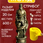 Форма силиконовая, молд Стрибог