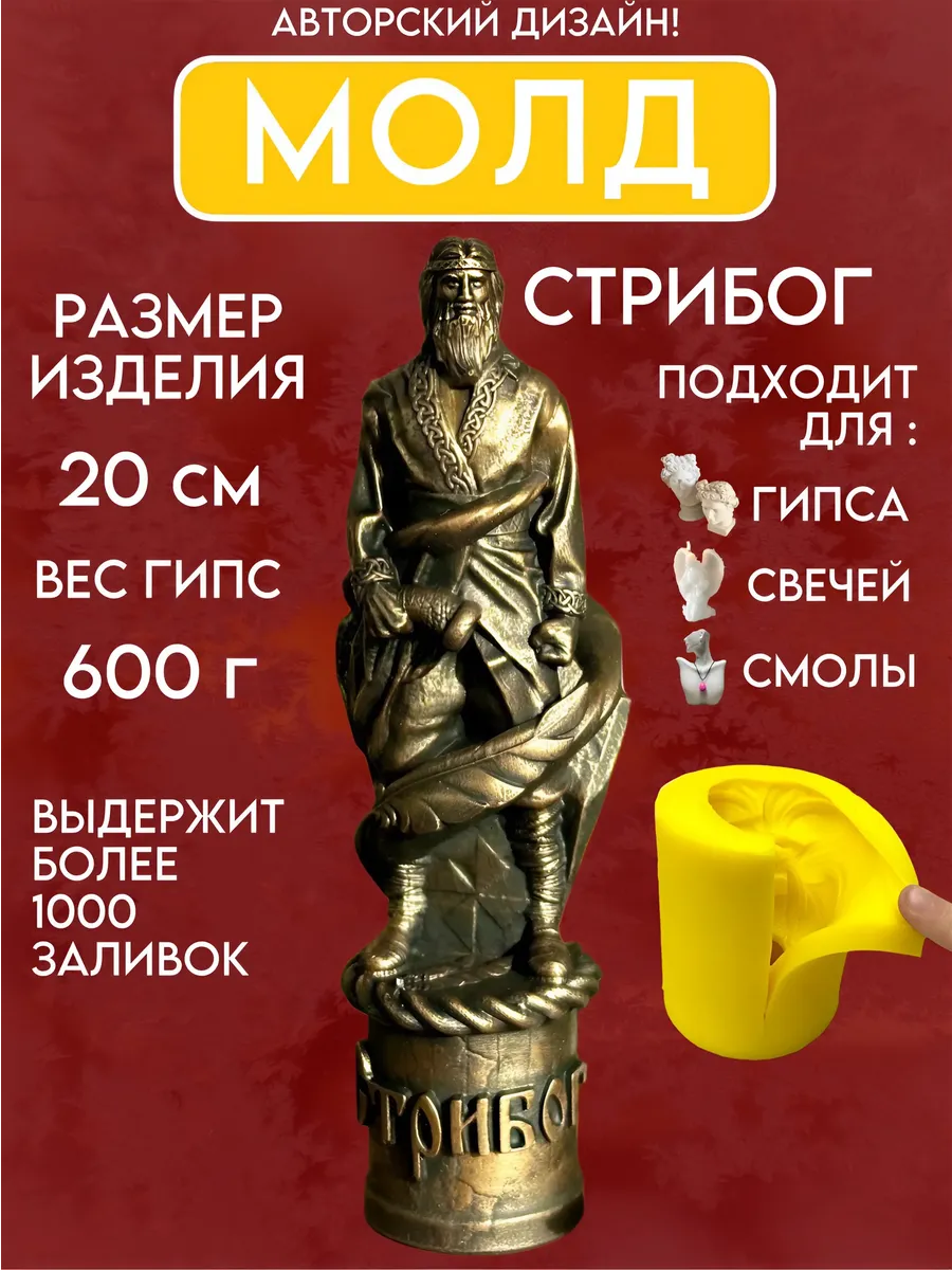 1 Форма силиконовая, молд Стрибог — изображение 1