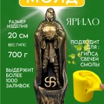 Форма силиконовая, молд Ярило
