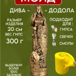 Форма силиконовая, молд Дива Додола