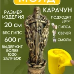 Форма силиконовая, молд Карачун