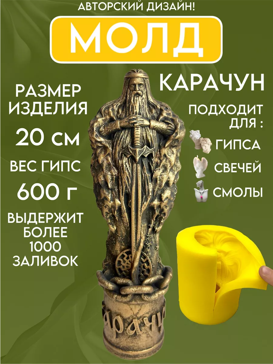 1 Форма силиконовая, молд Карачун — изображение 1
