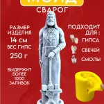 Форма силиконовая, молд Сварог
