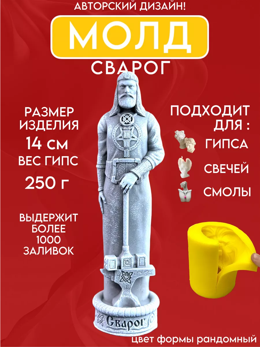 1 Форма силиконовая, молд Сварог — изображение 1