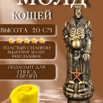 Форма силиконовая, молд Кощей