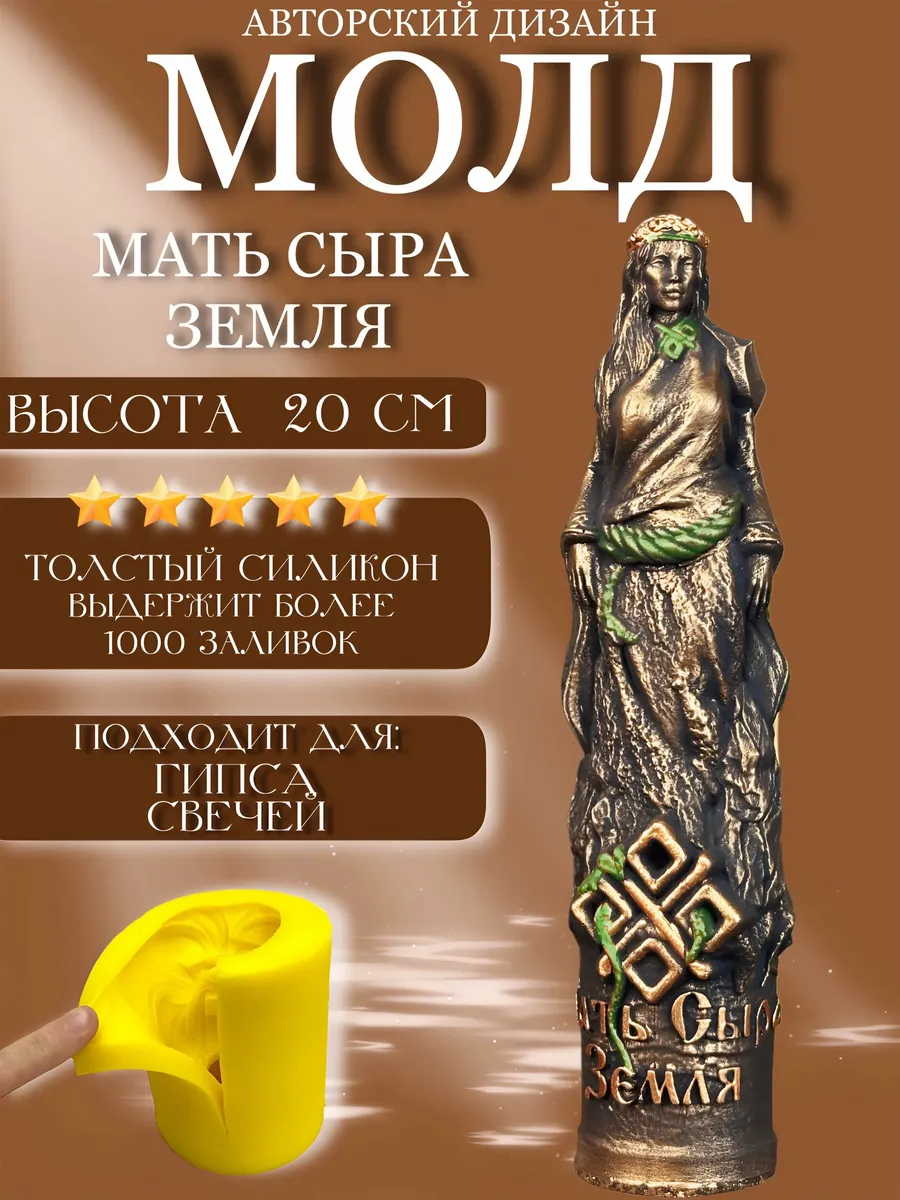 1 Форма силиконовая, молд Богиня Мать Сыра Земля — изображение 1