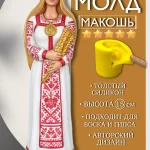 Форма силиконовая, молд Макошь