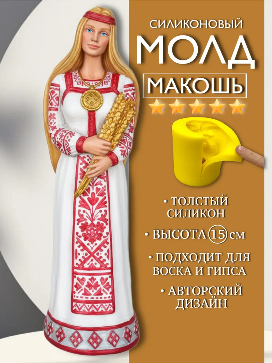 1 Форма силиконовая, молд Макошь — изображение 1
