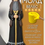 Форма силиконовая, молд Велес