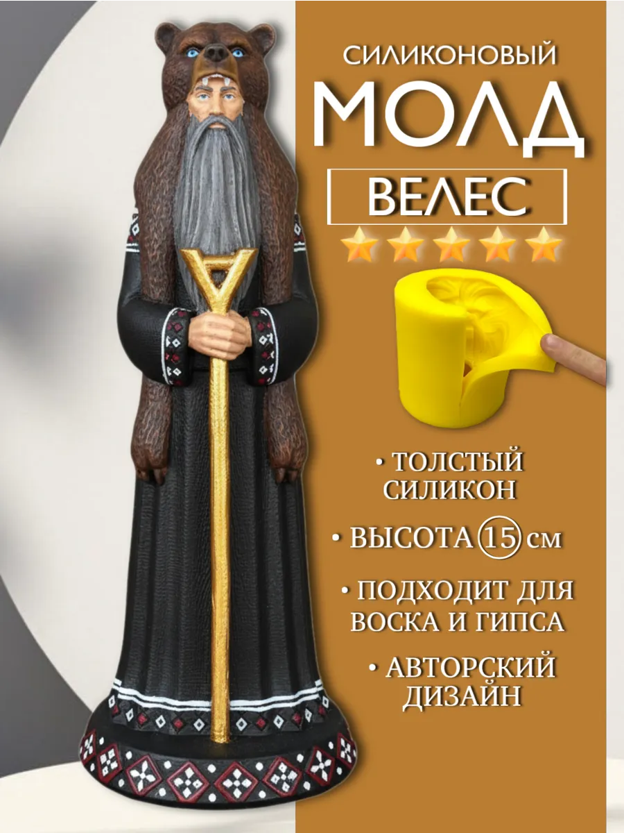 1 Форма силиконовая, молд Велес — изображение 1