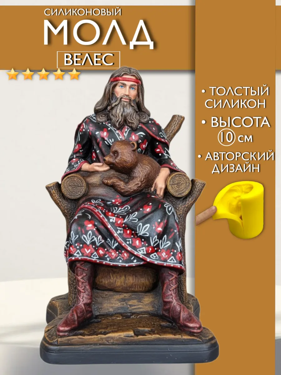 1 Форма силиконовая, молд Велес — изображение 1