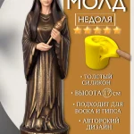Форма силиконовая, молд Недоля