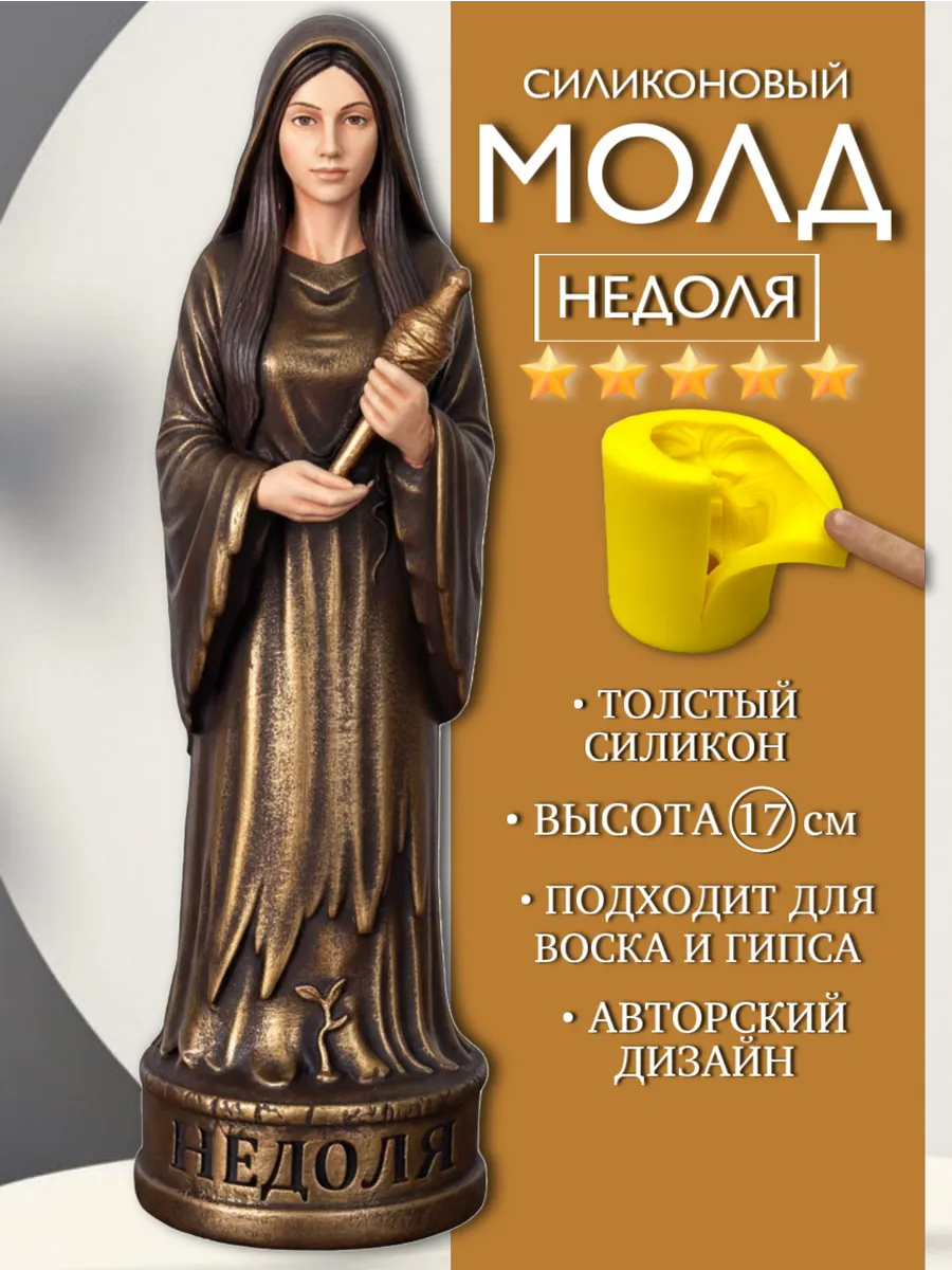 1 Форма силиконовая, молд Недоля — изображение 1