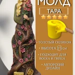Форма силиконовая, молд Тара