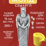 Форма силиконовая, молд Семаргл