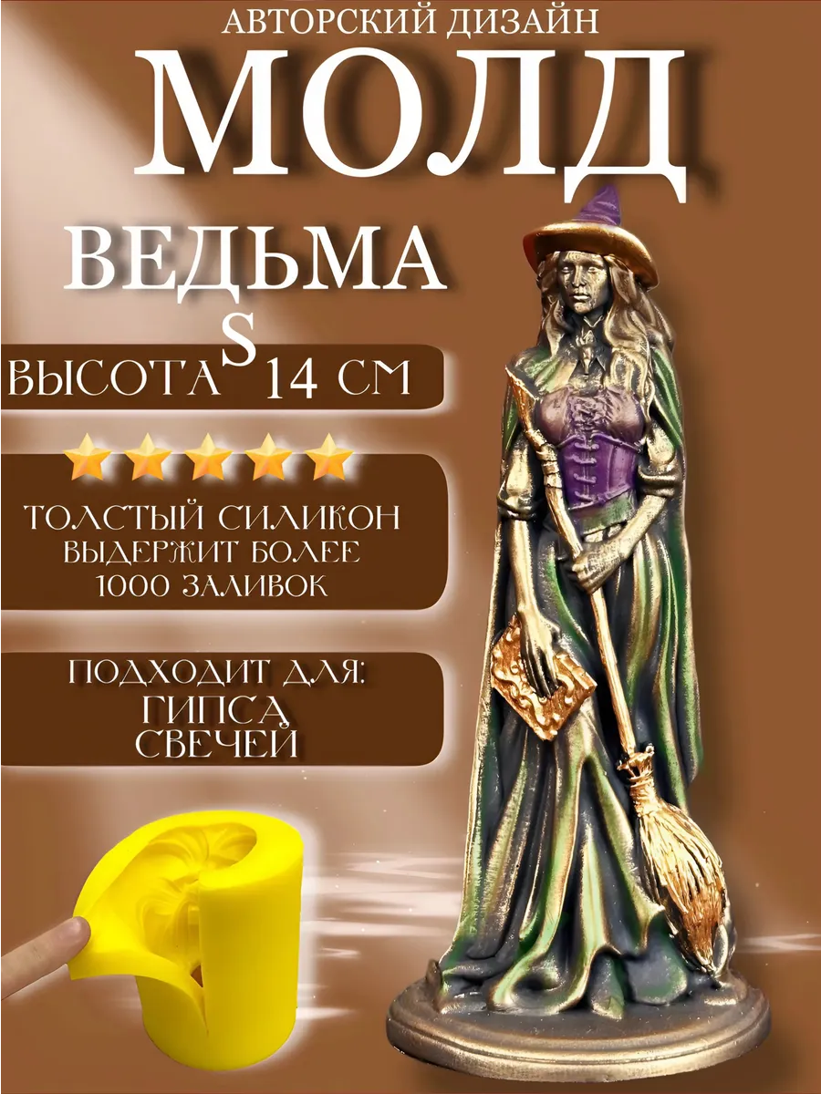 1 Форма силиконовая, молд Ведьма — изображение 1