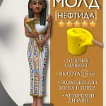 Форма силиконовая, молд Нефтида