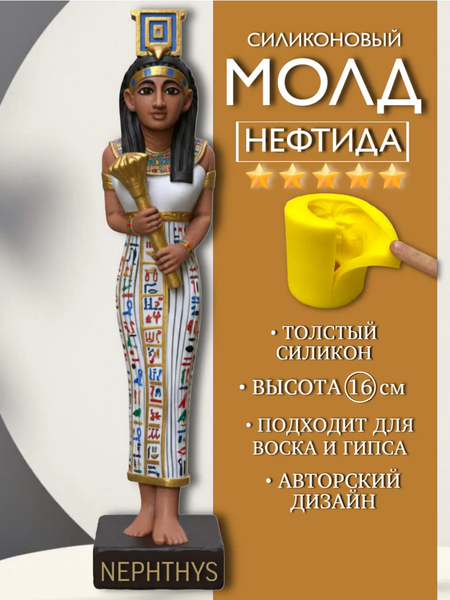1 Форма силиконовая, молд Нефтида — изображение 1