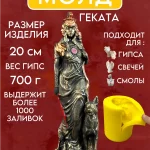 Форма силиконовая, молд Геката