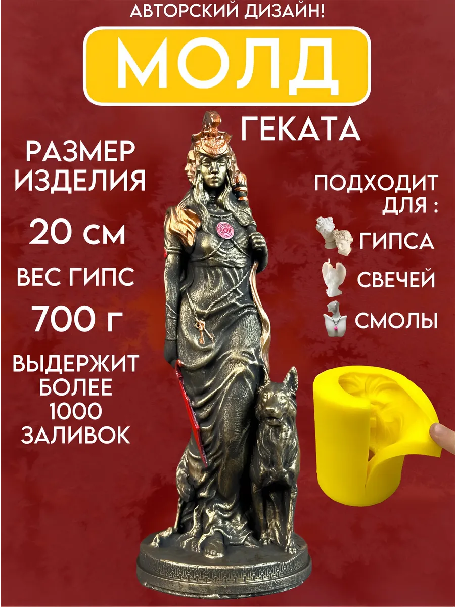 1 Форма силиконовая, молд Геката — изображение 1