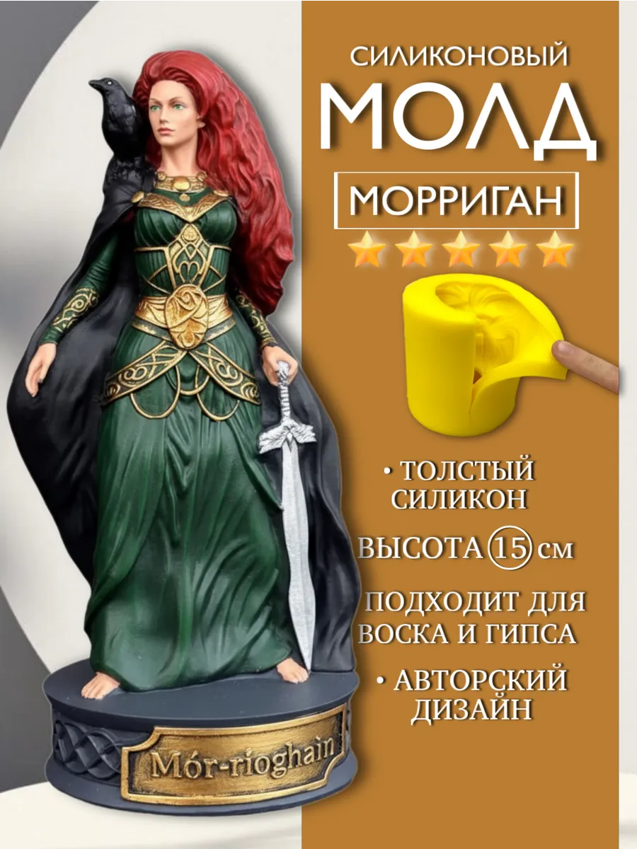 1 Форма силиконовая, молд Морриган — изображение 1