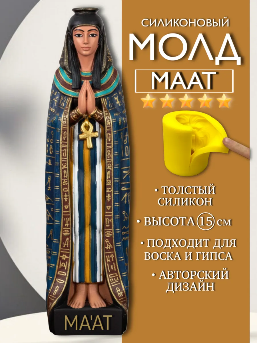 1 Форма силиконовая, молд Маат — изображение 1