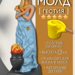 Форма силиконовая, молд Гестия