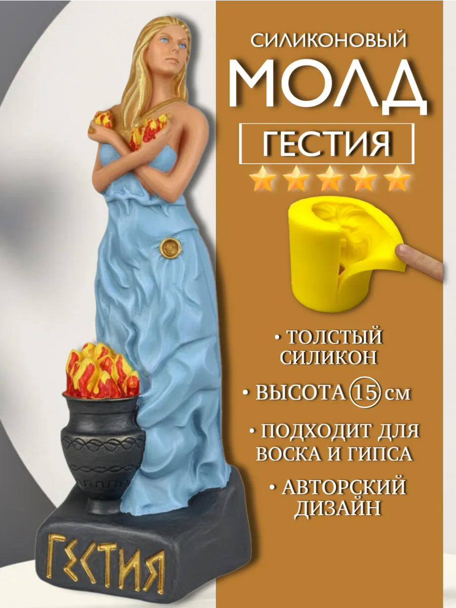 1 Форма силиконовая, молд Гестия — изображение 1