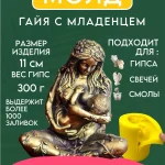 Форма силиконовая, молд Богиня Гайя с ребенком