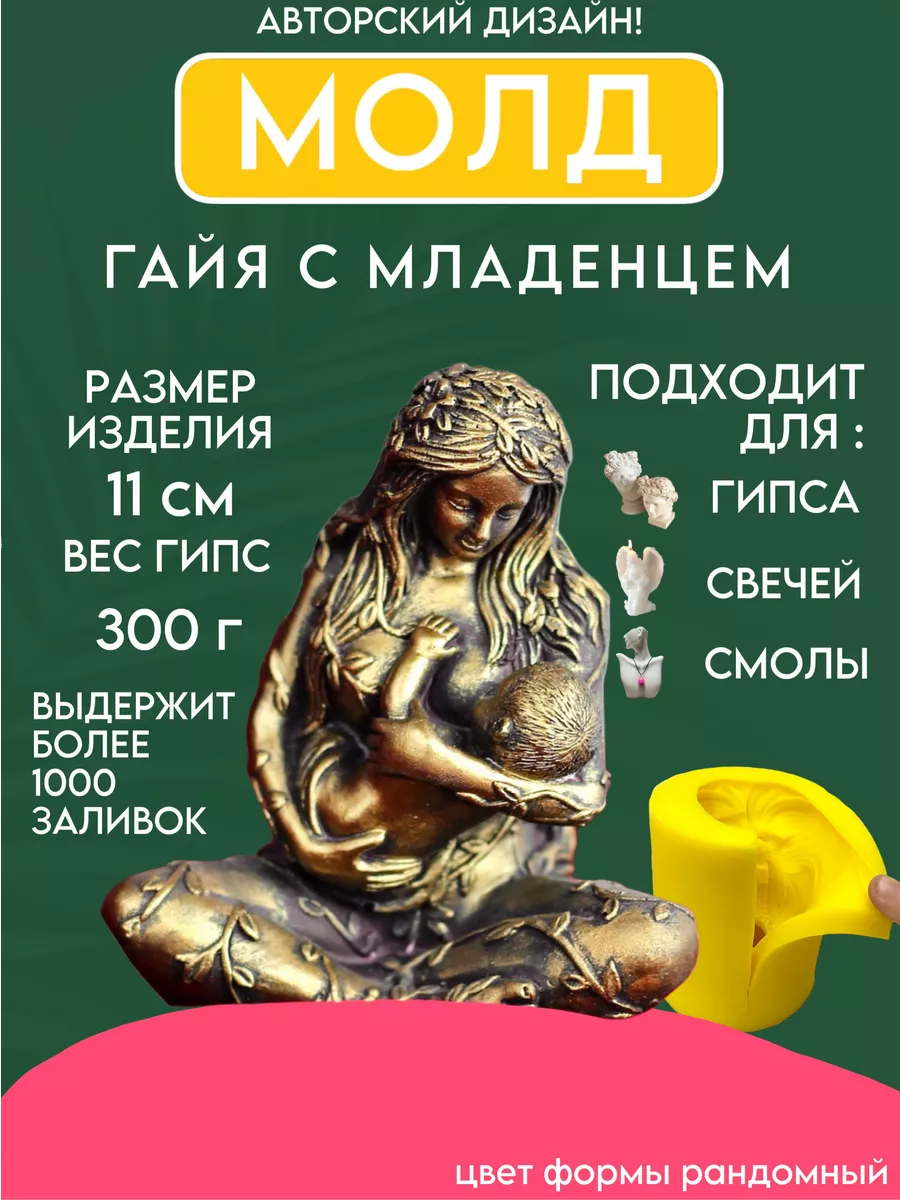 1 Форма силиконовая, молд Богиня Гайя с ребенком — изображение 1