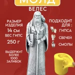 Форма силиконовая, молд Велес