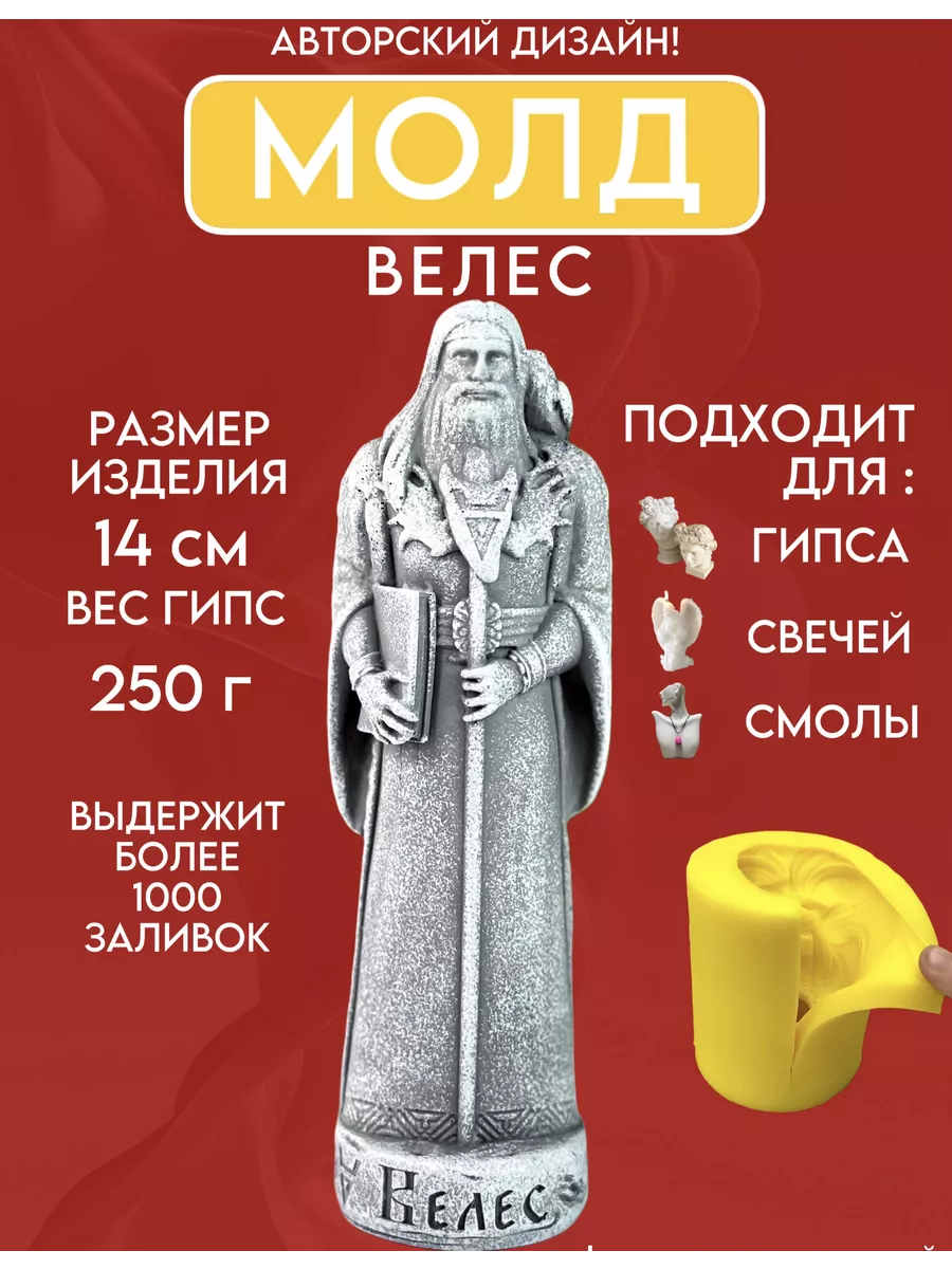 1 Форма силиконовая, молд Велес — изображение 1