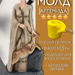 Форма силиконовая, молд Артемида