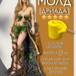 Форма силиконовая, молд Дриада