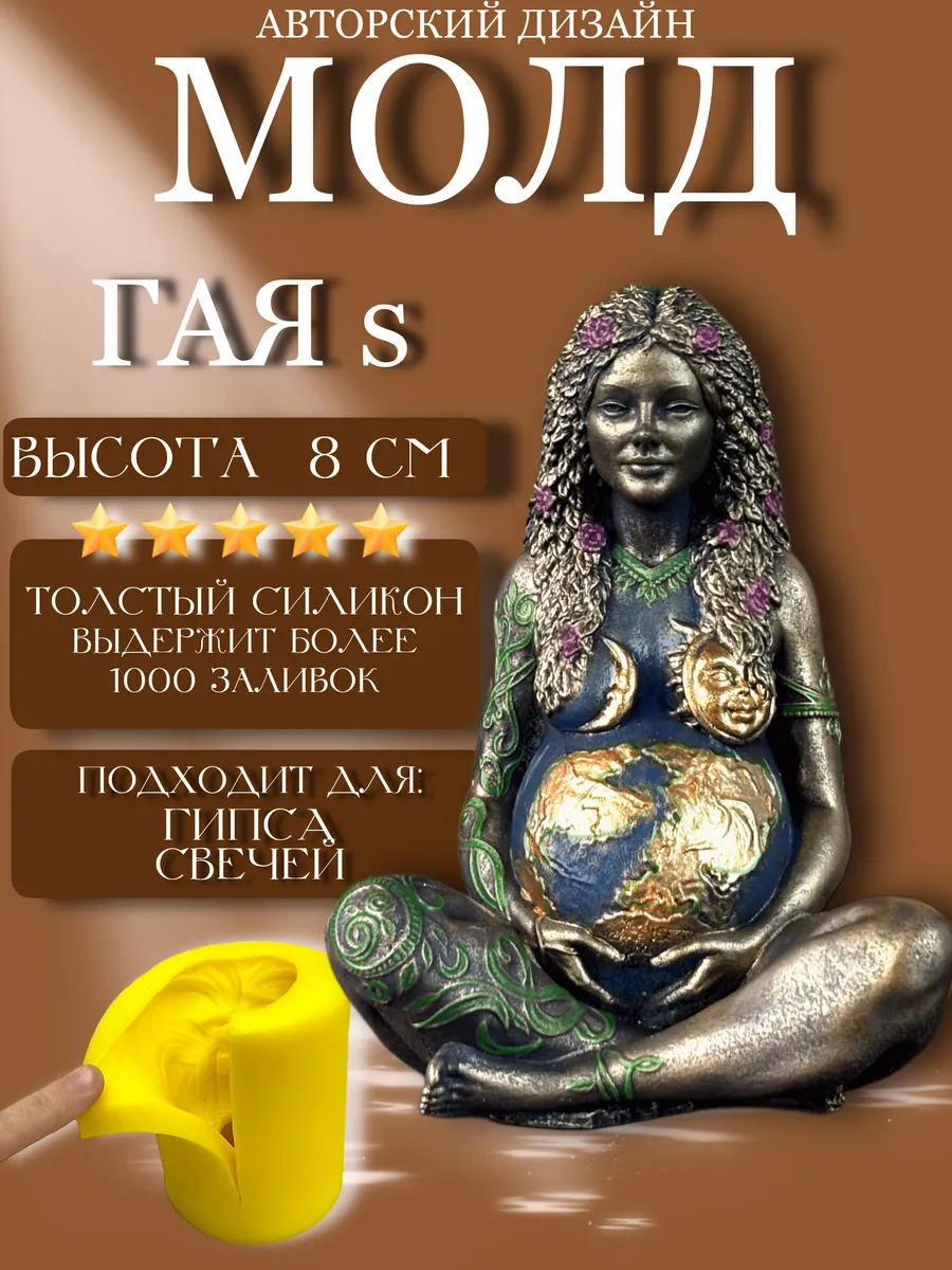 1 Форма силиконовая, молд Богиня Гайя — изображение 1