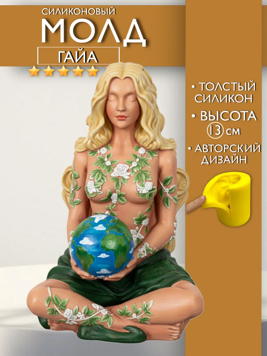 1 Форма силиконовая, молд Богиня Гайа — изображение 1
