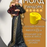 Форма силиконовая, молд Пандора