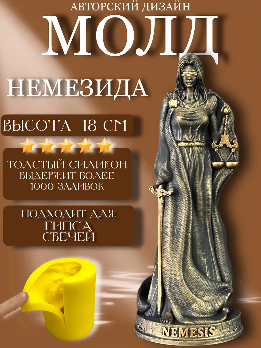 1 Форма силиконовая, молд Немезида — изображение 1