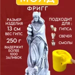 Форма силиконовая, молд Фригг
