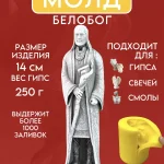 Форма силиконовая, молд Белобог