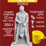 Форма силиконовая, молд Локи