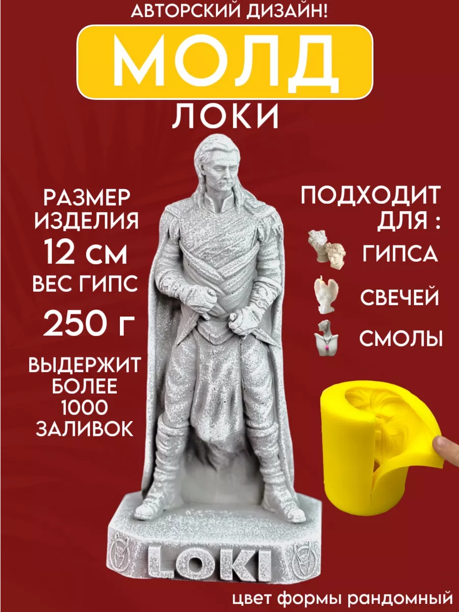 1 Форма силиконовая, молд Локи — изображение 1